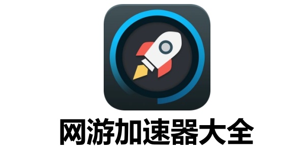 有哪些好用的网游加速器？好用的网游加速器全面解析