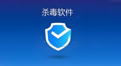 有哪些好用的杀毒软件？这几款工具让电脑安全无忧