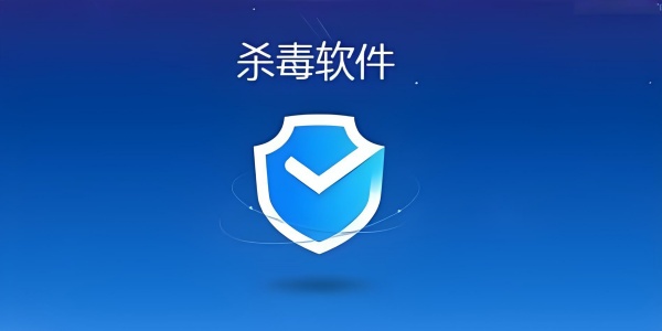 有哪些好用的杀毒软件？这几款工具让电脑安全无忧