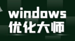 windows优化大师好用吗-windows优化大师推荐大全