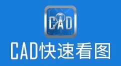 cad看图软件有哪些？这几款工具助你高效浏览设计图纸