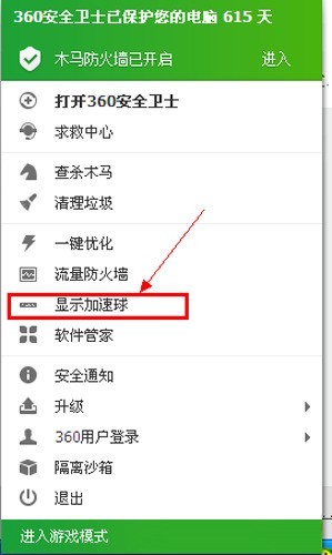 360怎么调出加速球？360调出加速球的方法截图