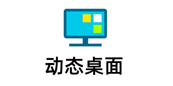 动态桌面哪个好用点-动态桌面工具大全