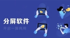 分屏软件哪个好用-分屏软件推荐大全