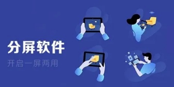 分屏软件哪个好用-分屏软件推荐大全