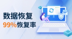 u盘数据恢复软件哪个好用-u盘数据恢复软件推荐大全