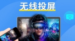 手机投屏软件哪个好-手机投屏推荐大全
