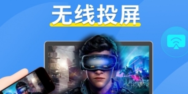 手机投屏软件哪个好-手机投屏推荐大全