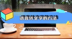 免费语音转文字哪个软件好-免费语音转文字软件推荐