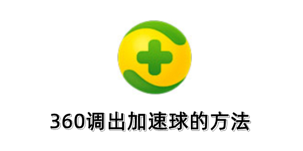 360怎么调出加速球？360调出加速球的方法