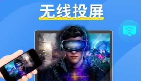 手機(jī)投屏軟件哪個(gè)好-手機(jī)投屏推薦大全