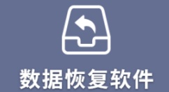 硬盘数据恢复软件哪个好用-好用的硬盘数据恢复软件推荐