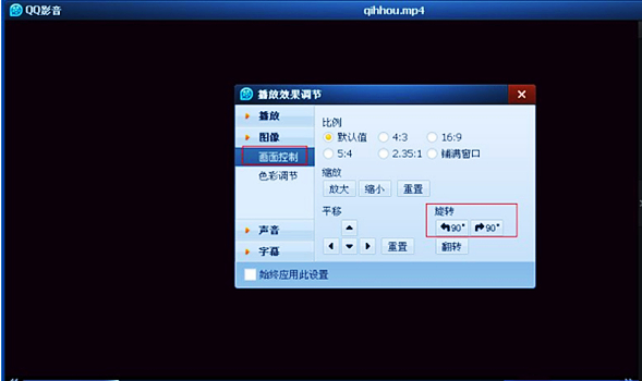 qq影音怎么旋转视频？qq影音旋转视频的方法截图