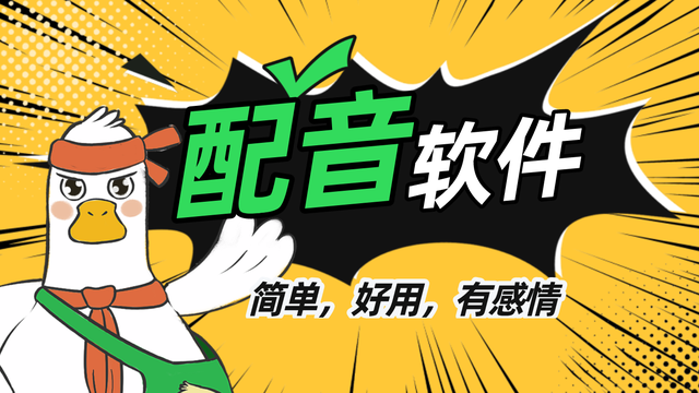 配音软件那个好用？配音软件大全