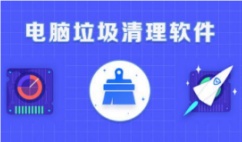 垃圾清理软件哪个好用-垃圾清理软件推荐