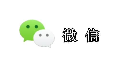 微信月活用户数首破14亿