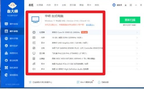 鲁大师怎么看电脑配置 鲁大师查看电脑配置的教程截图
