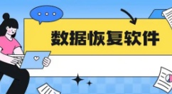 内存卡数据恢复软件哪个好用-内存卡数据恢复软件推荐