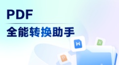 pdf转换器软件有哪些-pdf转换器软件排行榜