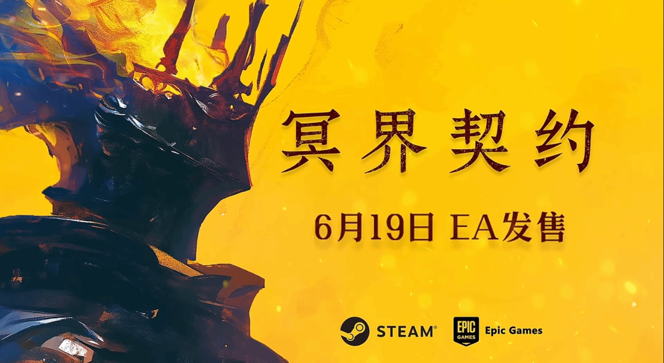 国产暗黑动作肉鸽游戏《冥界契约》将于6月19日正式EA发售