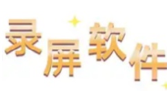 屏幕录像软件哪个好-屏幕录像软件推荐