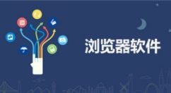 pc浏览器哪个最好用-pc浏览器排行榜