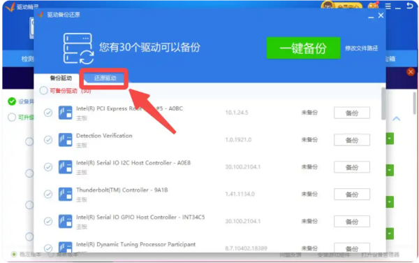 驱动精灵怎么还原驱动 驱动精灵还原驱动的教程截图