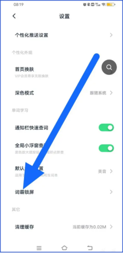 金山词霸怎么设置锁屏？金山词霸设置词霸锁屏方法截图