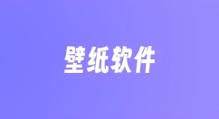 有哪些好用的壁纸软件？好用的壁纸软件大全