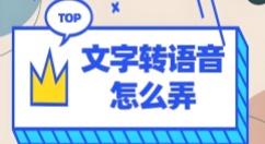 文字转语音软件有哪些？主流文字转语音软件大全