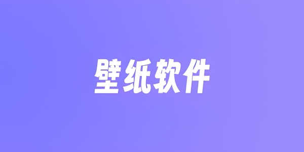 有哪些好用的壁纸软件？好用的壁纸软件大全