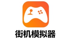 有哪些好用的街機(jī)模擬器？街機(jī)模擬器大全