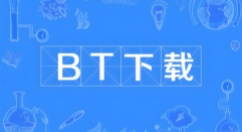 BT下载软件有哪些？主流BT下载软件推荐