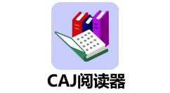 CAJ阅读器有哪些？这几款工具助你高效阅读CAJ文献