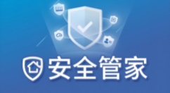 有哪些好用的安全管家软件？好用的安全管家软件推荐