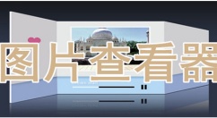 照片查看软件哪个好-电脑照片查看软件推荐