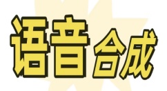 语音合成软件哪个最好用-语音合成软件推荐