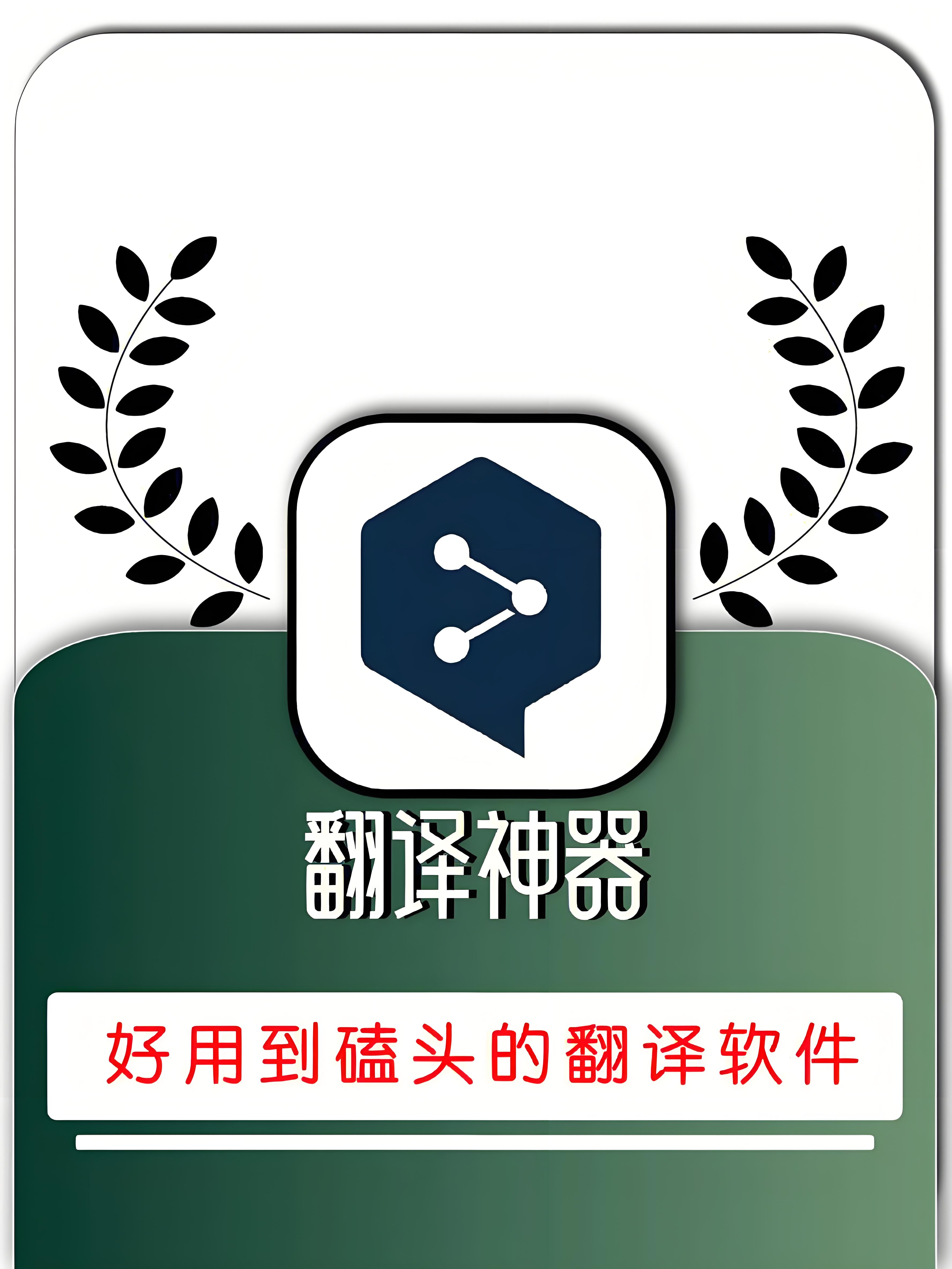 翻译软件哪个好用？翻译软件合集