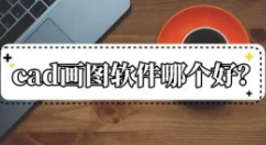 cad绘图软件哪个好用-cad绘图软件有哪些