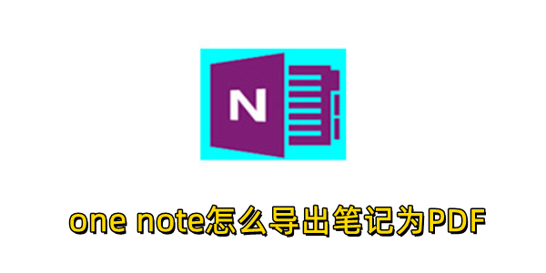 one note怎么導(dǎo)出筆記為PDF？one note導(dǎo)出筆記為PDF的操作步驟