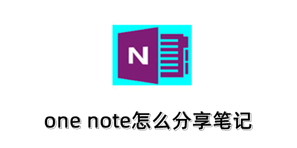 one note怎么分享笔记？one note分享笔记的方法