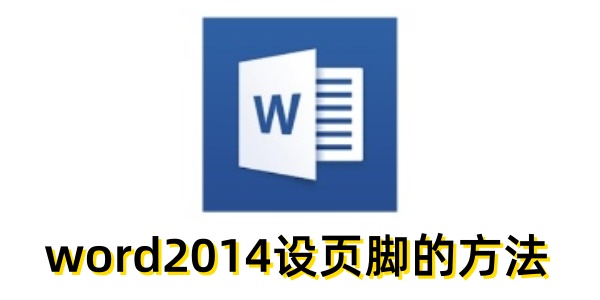 word2014怎么设页脚？word2014设页脚的方法