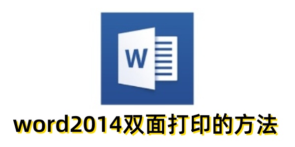 word2014怎么双面打印？word2014双面打印的方法