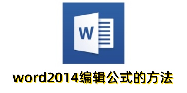 word2014怎么編輯公式？word2014編輯公式的方法