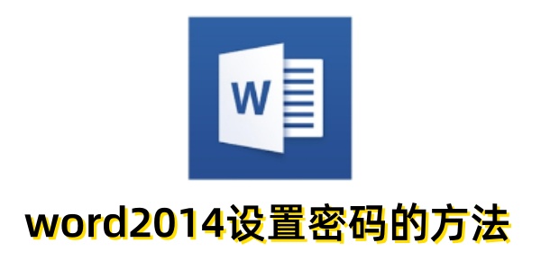word2014怎么设置密码？word2014怎么设置密码的方法