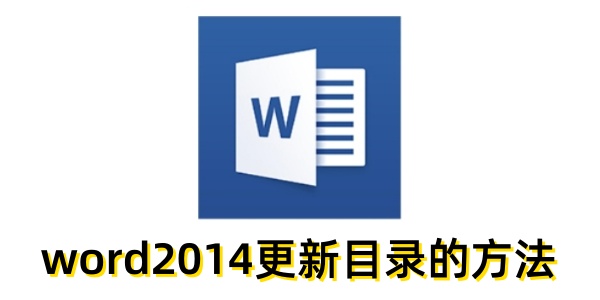 word2014怎么更新目录？word2014更新目录的方法