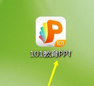 101教育PPT怎么创建ppt？101教育PPT创建ppt的操作步骤截图