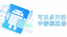 多开模拟器哪个最好用-多开模拟器有哪些