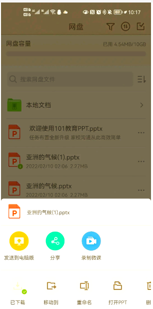101教育PPT怎么分享ppt？101教育PPT分享ppt的操作步骤截图