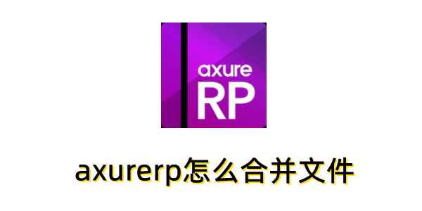 axurerp怎么合并文件？axurerp合并文件的方法